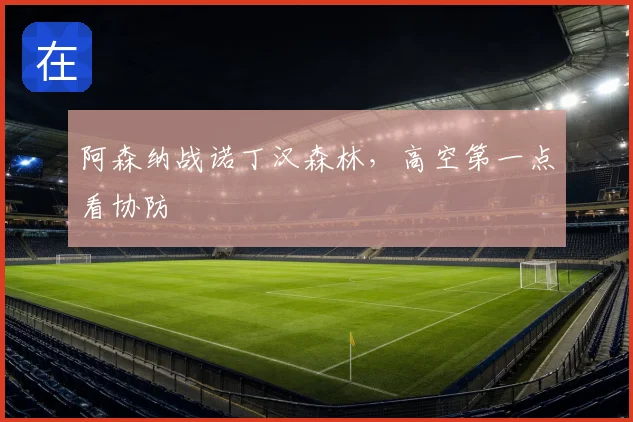 阿森纳战诺丁汉森林，高空第一点看协防