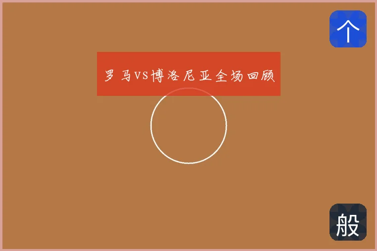 罗马vs博洛尼亚全场回顾