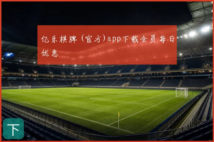 亿乐棋牌 (官方)app下载会员每日优惠