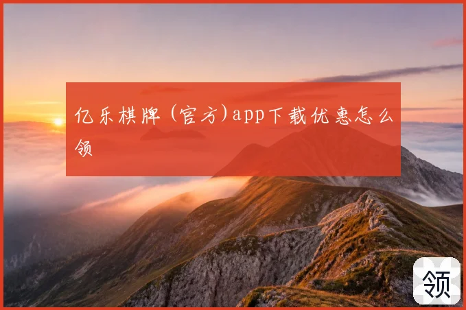 亿乐棋牌 (官方)app下载优惠怎么领