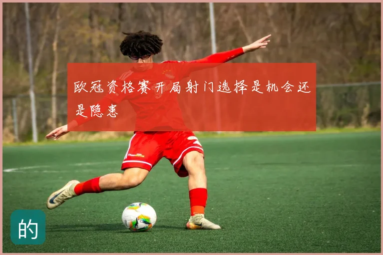 欧冠资格赛开局射门选择是机会还是隐患