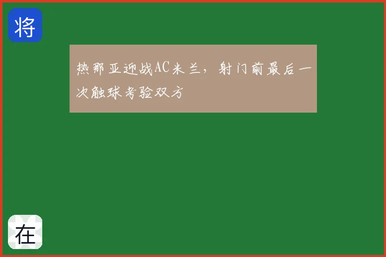 热那亚迎战AC米兰,射门前最后一次触球考验双方