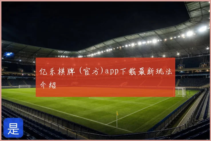 亿乐棋牌 (官方)app下载最新玩法介绍