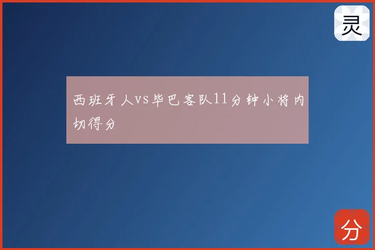 西班牙人vs毕巴客队11分钟小将内切得分