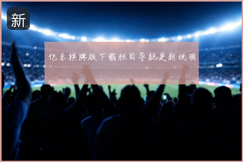 亿乐棋牌版下载栏目导航更新说明