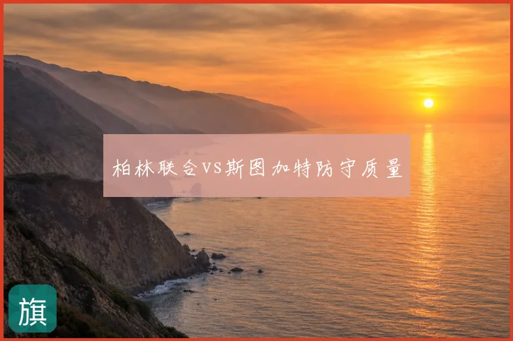 柏林联合vs斯图加特防守质量
