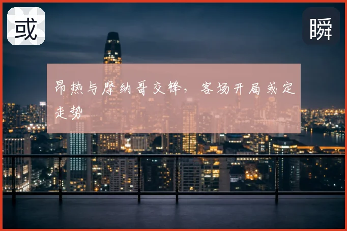 昂热与摩纳哥交锋，客场开局或定走势