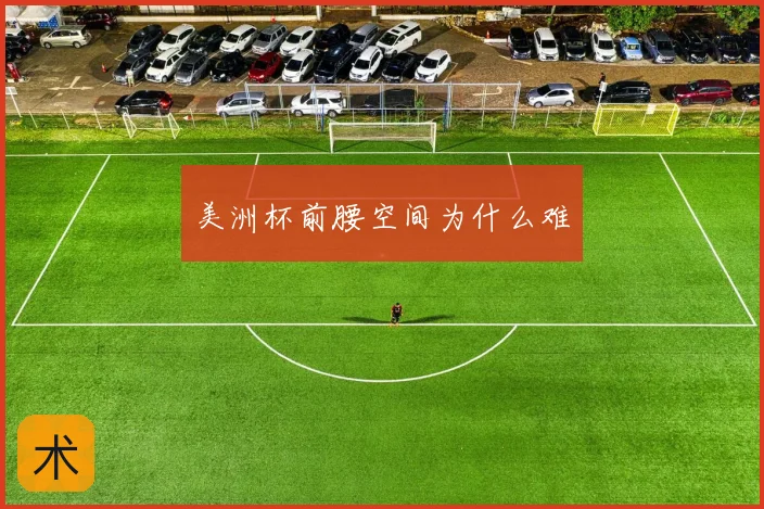 美洲杯前腰空间为什么难