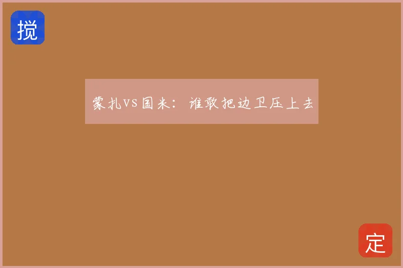 蒙扎vs国米：谁敢把边卫压上去