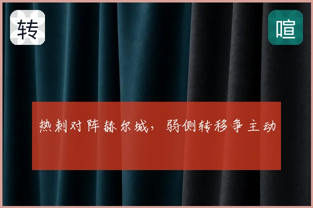 热刺对阵赫尔城，弱侧转移争主动