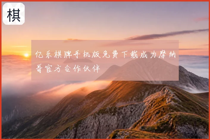 亿乐棋牌手机版免费下载成为摩纳哥官方合作伙伴