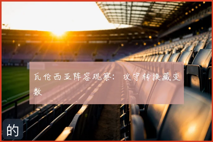 瓦伦西亚阵容观察：攻守转换藏变数
