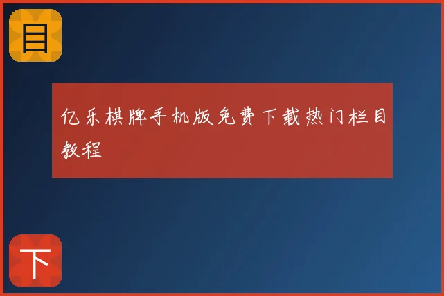 亿乐棋牌手机版免费下载热门栏目教程