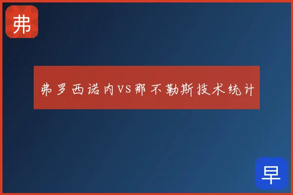 弗罗西诺内vs那不勒斯技术统计