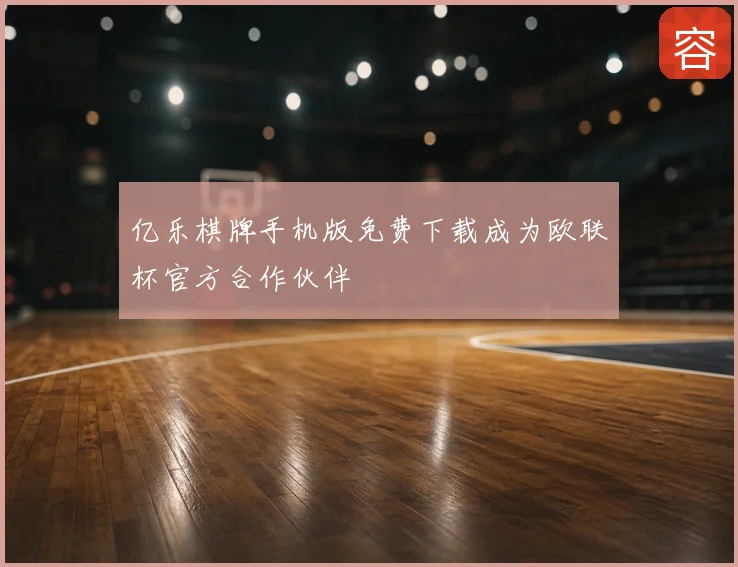 亿乐棋牌手机版免费下载成为欧联杯官方合作伙伴