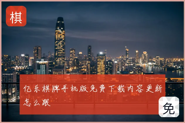 亿乐棋牌手机版免费下载内容更新怎么跟