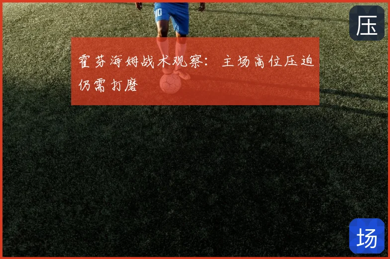 霍芬海姆战术观察：主场高位压迫仍需打磨