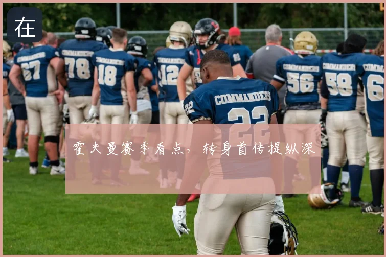 霍夫曼赛季看点，转身首传提纵深