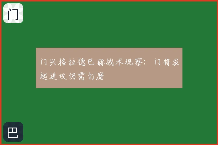 门兴格拉德巴赫战术观察：门将发起进攻仍需打磨